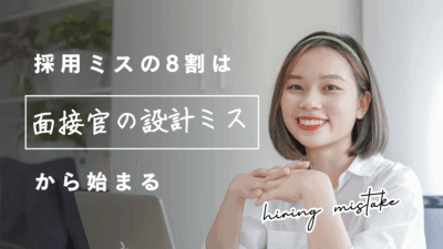 採用ミスの8割は「面接官の設計ミス」から始まる：面接を再教育せよ