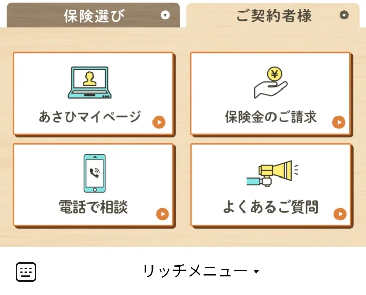朝日生命 ご契約者様