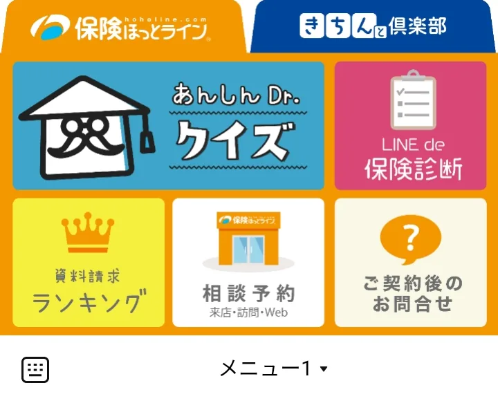 保険ほっとライン