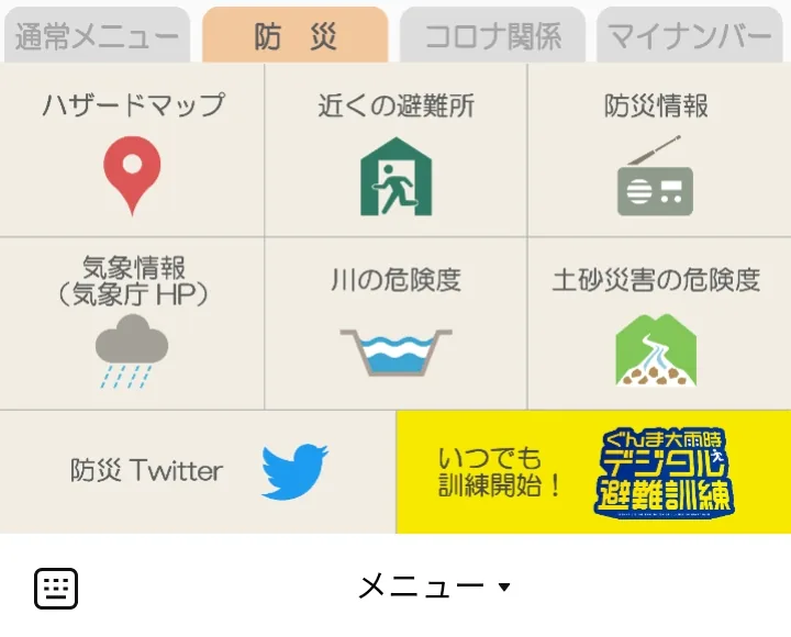 群馬県デジタル窓口 防災