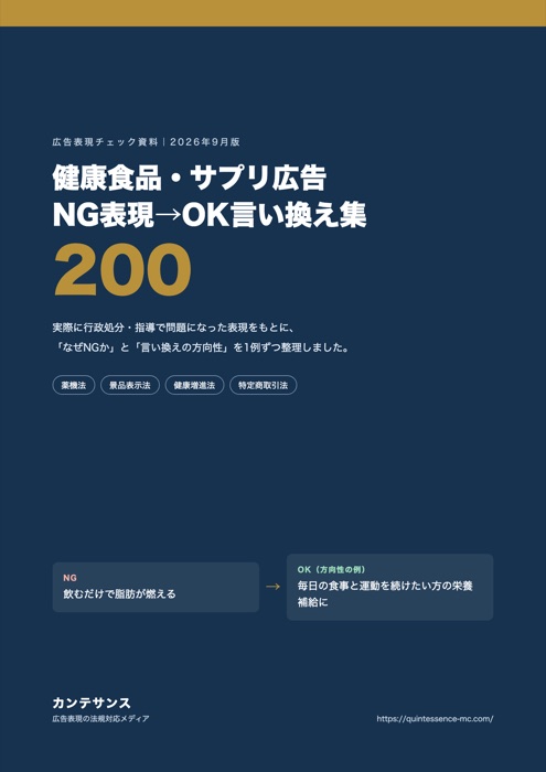 健康食品・サプリ広告 NG表現→OK言い換え集200の表紙