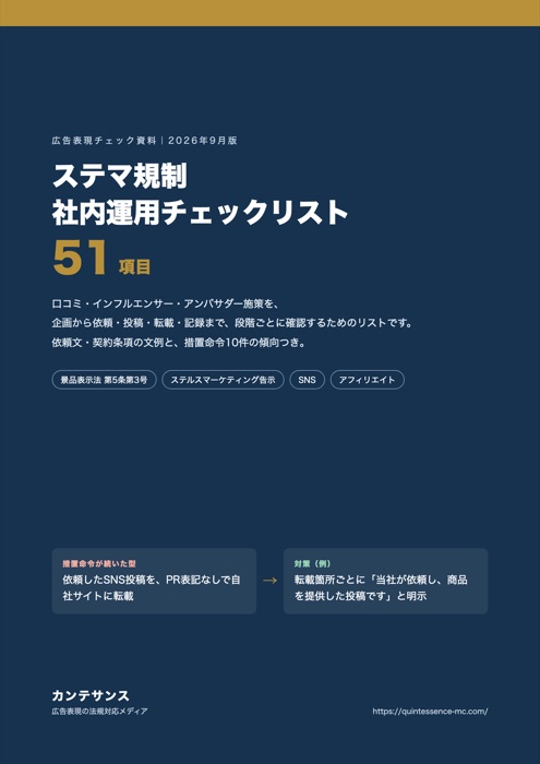 ステマ規制 社内運用チェックリストの表紙